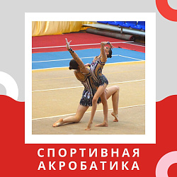 Анонс спортивных мероприятий. Спортивная акробатика