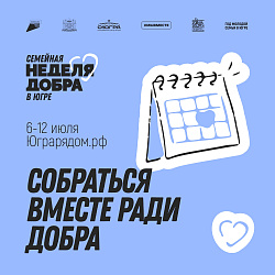 «Семейная неделя добра в Югре»