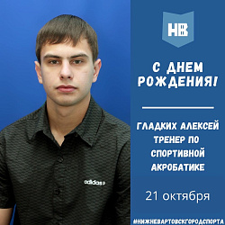 Сегодня свой день рождения отмечает тренер по спортивной акробатике Гладких Алексей Владимирович!