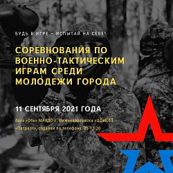 СОРЕВНОВАНИЯ ПО ВОЕННО-ТАКТИЧЕСКИМ ИГРАМ СРЕДИ МОЛОДЕЖИ