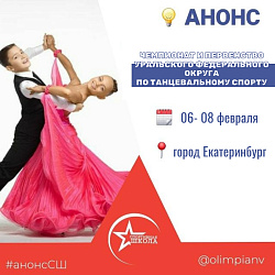 Анонс. Танцевальный спорт