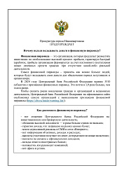 Прокуратура города Нижневартовска предупреждает!