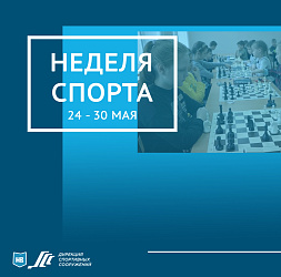 Неделя спорта