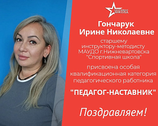 Поздравляем Ирину Гончарук с присвоением особой квалификационной категории! ️
