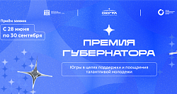 Премия Губернатора Югры