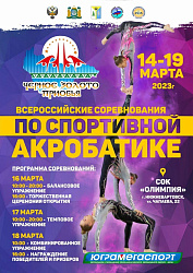 Всероссийские соревнования по спортивной акробатике "Черное золото Приобья". Трансляция. День первый
