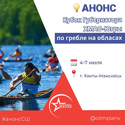 Анонс. Кубок Губернатора Югры по гребле на обласах 