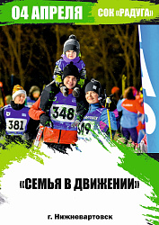 "СемьЯ в движении"