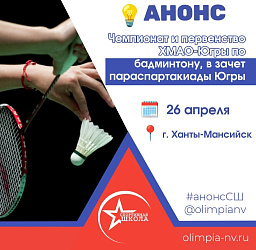 Анонс. Чемпионат и первенство ХМАО-Югры по бадминтону