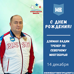 Сегодня свой день рождения отмечает старший тренер по северному многоборью Дзюман Вадим Иванович!