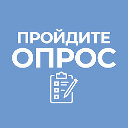 Приглашаем принять участие в опросе 