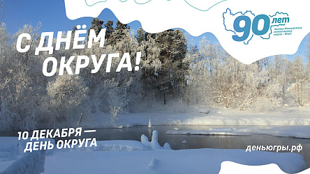 С Днем округа!
