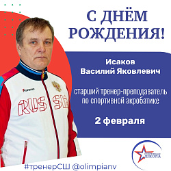 Сегодня свой день рождения отмечает заслуженный тренер России, старший тренер-преподаватель по спортивной акробатике, педагог-наставник Исаков Василий Яковлевич!