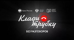 Клади трубку. Без разговоров