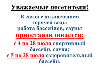Приостановление работы бассейнов!