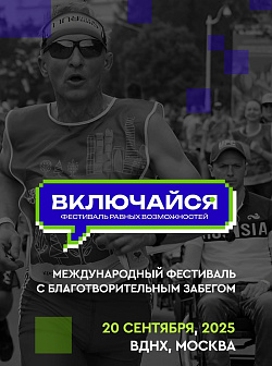 Международный инклюзивный фестиваль «ВКЛЮЧАЙСЯ»