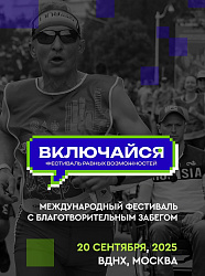 Международный инклюзивный фестиваль «ВКЛЮЧАЙСЯ»