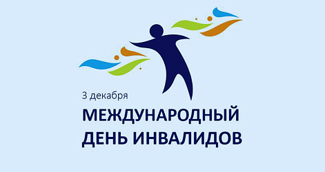 3 декабря – Всемирный день инвалидов