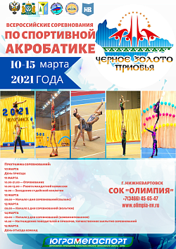 Всероссийские соревнования по спортивной акробатике «Черное золото Приобья». Прямой эфир