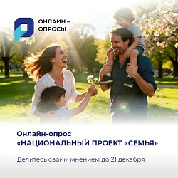 Приглашаем принять участие в опросе 