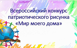 Всероссийский конкурс патриотического рисунка «Мир моего дома»