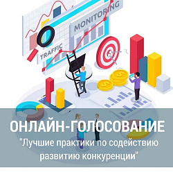 Голосуем за лучшие практики!