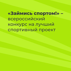 Займись спортом!