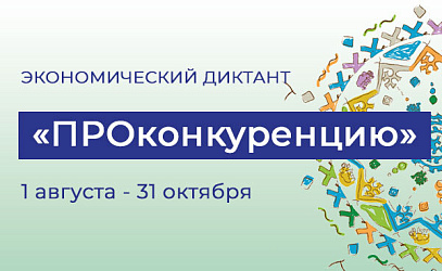 Экономический диктант "ПРОконкуренцию"
