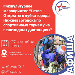 I этап Открытого кубка города Нижневартовска по спортивному туризму на пешеходных дистанциях.