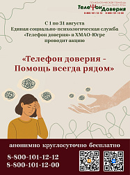 Акция «Телефон доверия - Помощь всегда рядом» с 1 по 31 августа 2025 года