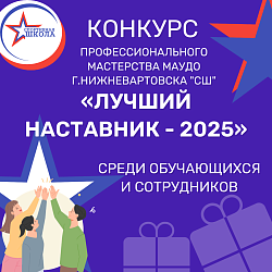 Конкурс "Лучший наставник - 2025"