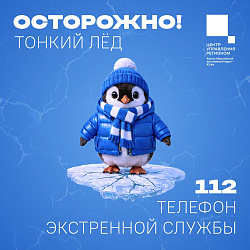 Осторожно, тонкий лед!