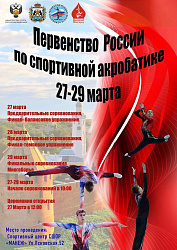 Анонс. Спортивная акробатика