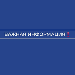 Важная информация!