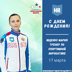 Сегодня свой День рождения празднует тренер по спортивной акробатике – Ищенко Мария Александровна!