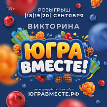 Викторина "Югра вместе"!