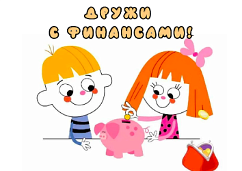 ФИНАНСОВАЯ БЕЗОПАСНОСТЬ ДЛЯ САМЫХ МАЛЕНЬКИХ