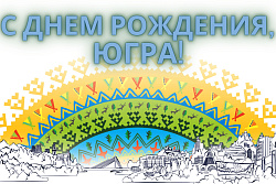 10 декабря – день образования Ханты-Мансийского автономного округа – Югры