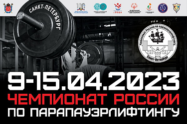 Анонс. Пауэрлифтинг (спорт лиц с поражением опорно-двигательного аппарата)
