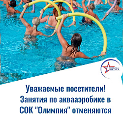 Внимание!!! Уважаемые посетители СОК "Олимпия"!