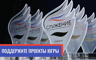 Участники II Всероссийской муниципальной премии "Служение"