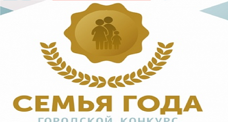Городской конкурс "Семья года"