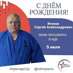 Сегодня свой день рождения празднует тренер-преподаватель по кудо Игунов Сергей Александрович!