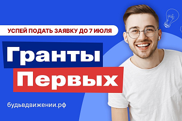Успей подать заявку на конкурс грантов!