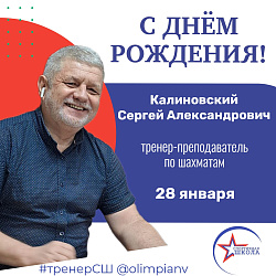 С днём рождения, Сергей Александрович!