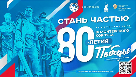 Международный волонтерский корпус 80-й годовщины Победы в Великой Отечественной войне 1941-1945 годов