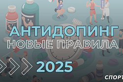 1 января 2025 года вступает в силу Международный стандарт Всемирного антидопингового агентства «Запрещенный список 2025"