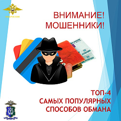 Осторожно! Мошенники!