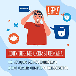 Популярные схемы обмана