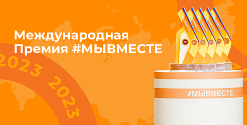 До 15 мая 2023 года продолжается прием заявок на участие в Международной Премии #МЫВМЕСТЕ!